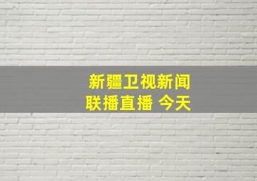 新疆卫视新闻联播直播 今天